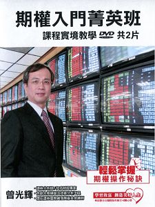 期權入門菁英班(主講:曾光輝) 國語發音/繁體中文字幕 DVD版 期權入門菁英班(主講:曾光輝) 國語發音/繁體中文字幕 DVD版